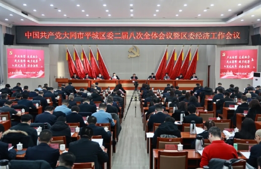 中共大同市平城區(qū)委二屆八次全體會(huì)議暨區(qū)委經(jīng)濟(jì)工作會(huì)議舉行